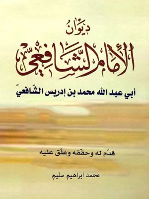 cover image of ديوان الإمام الشافعي
